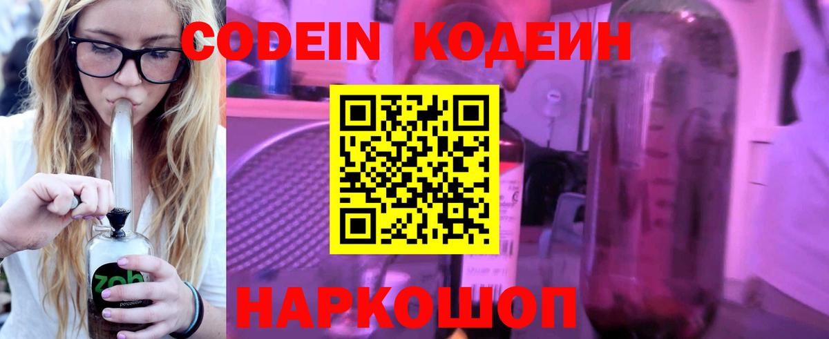 Кодеин напиток Lean (лин)  Вход с VPN  Вичуга 